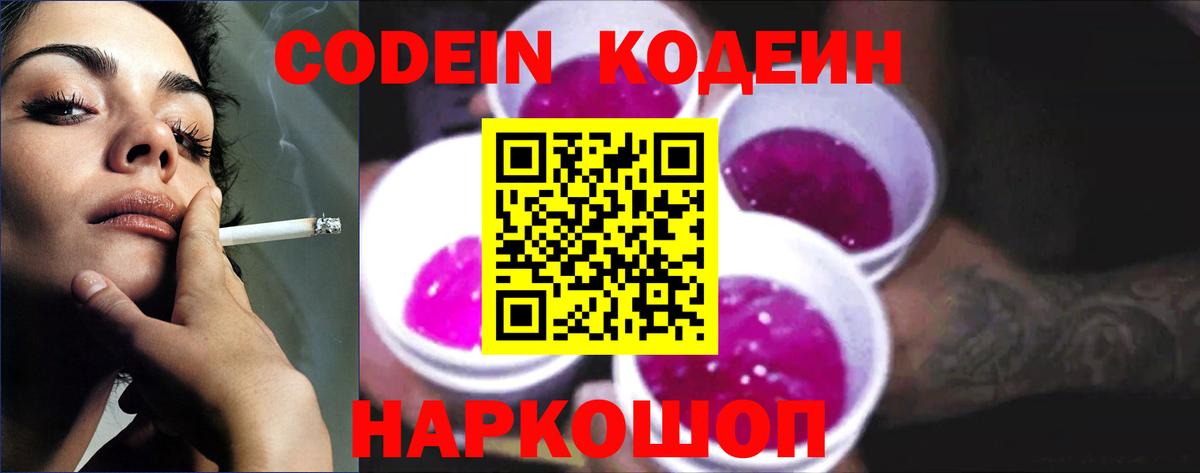 Кодеин Purple Drank  Вход с VPN  Codein напиток Lean (лин)  Бор 
